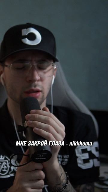 МНЕ ЗАКРОЙ ГЛАЗА - Nikkhoma