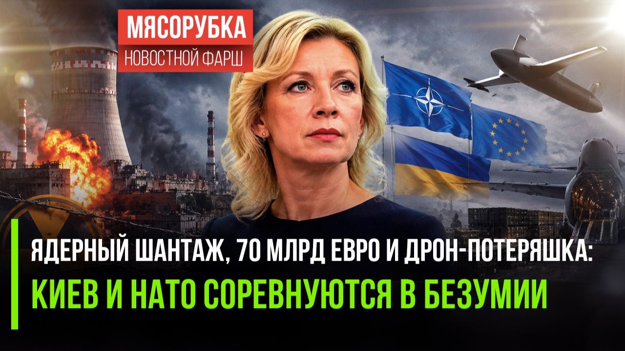 До беды один шаг: Захарова предупредила мир, а Запад делает вид, что не слышит смотреть онлайн