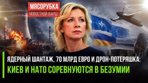 До беды один шаг: Захарова предупредила мир, а Запад делает вид, что не слышит