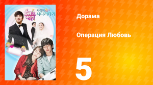 Операция «Любовь» 1 сезон 5 серия