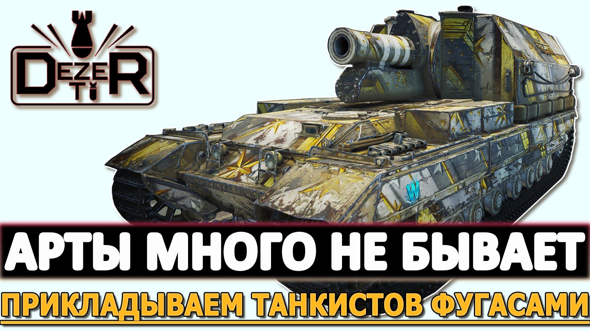 АРТЫ МНОГО НЕ БЫВАЕТ - ПРИКЛАДЫВАЕМ ТАНКИСТОВ ФУГАСАМИ. смотреть онлайн