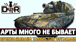 АРТЫ МНОГО НЕ БЫВАЕТ - ПРИКЛАДЫВАЕМ ТАНКИСТОВ ФУГАСАМИ.