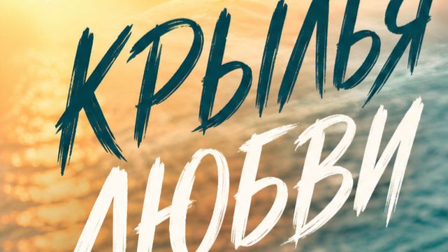Крылья Любви