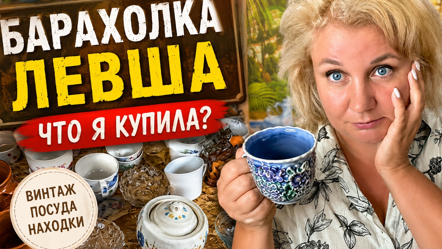 Винтаж, из СCСР и стрaнные вещи 😅 Бaрахолка Левша Я не ожидала ТАКOГО… Поехала “просто посмотреть” смотреть онлайн