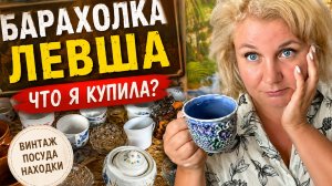 Винтаж, из СCCСР и стрaнные вещи 😅 Бaрахолка Левша Я не ожидала ТАКOГО… Поехала “просто посмотреть”