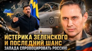Александр Артамонов  Истерика Зеленского и последний шанс Запада спровоцировать Россию