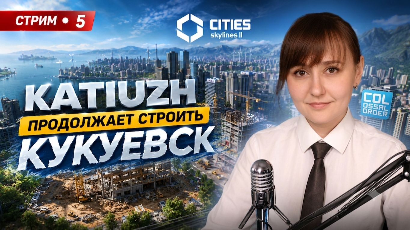Строю КУКУЕВСК | СТРИМ 5 | Cities: Skylines 2 смотреть онлайн