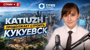 Строю КУКУЕВСК | СТРИМ 5 | Cities: Skylines 2