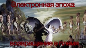Электронная эпоха: возвращение в племя (но не в рай)