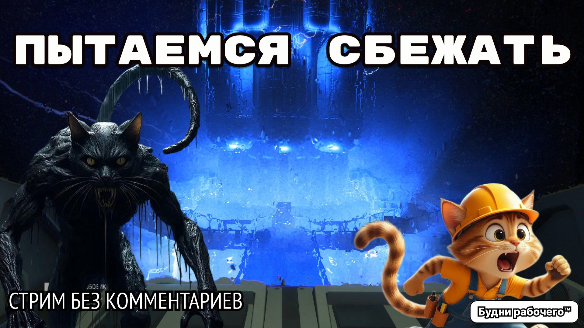 Alien: Isolation СБЕГАЕМ НА КОРАБЛЬ | Будни рабочего™ #игры #game #обзор #alien #чужой #прохождение смотреть онлайн