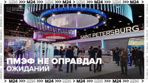 ПМЭФ не оправдывает ожиданий  - Москва 24