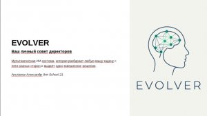 Аниканов Александр. Проект - «EVOLVER». ИИ агент для конкурса СБЕР.