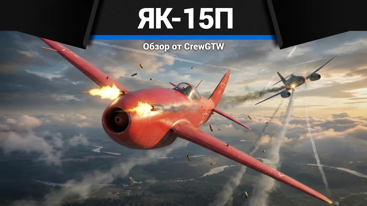 ПРИКОЛЬНЫЙ САМОЛЁТ СССР Як-15П в War Thunder смотреть онлайн