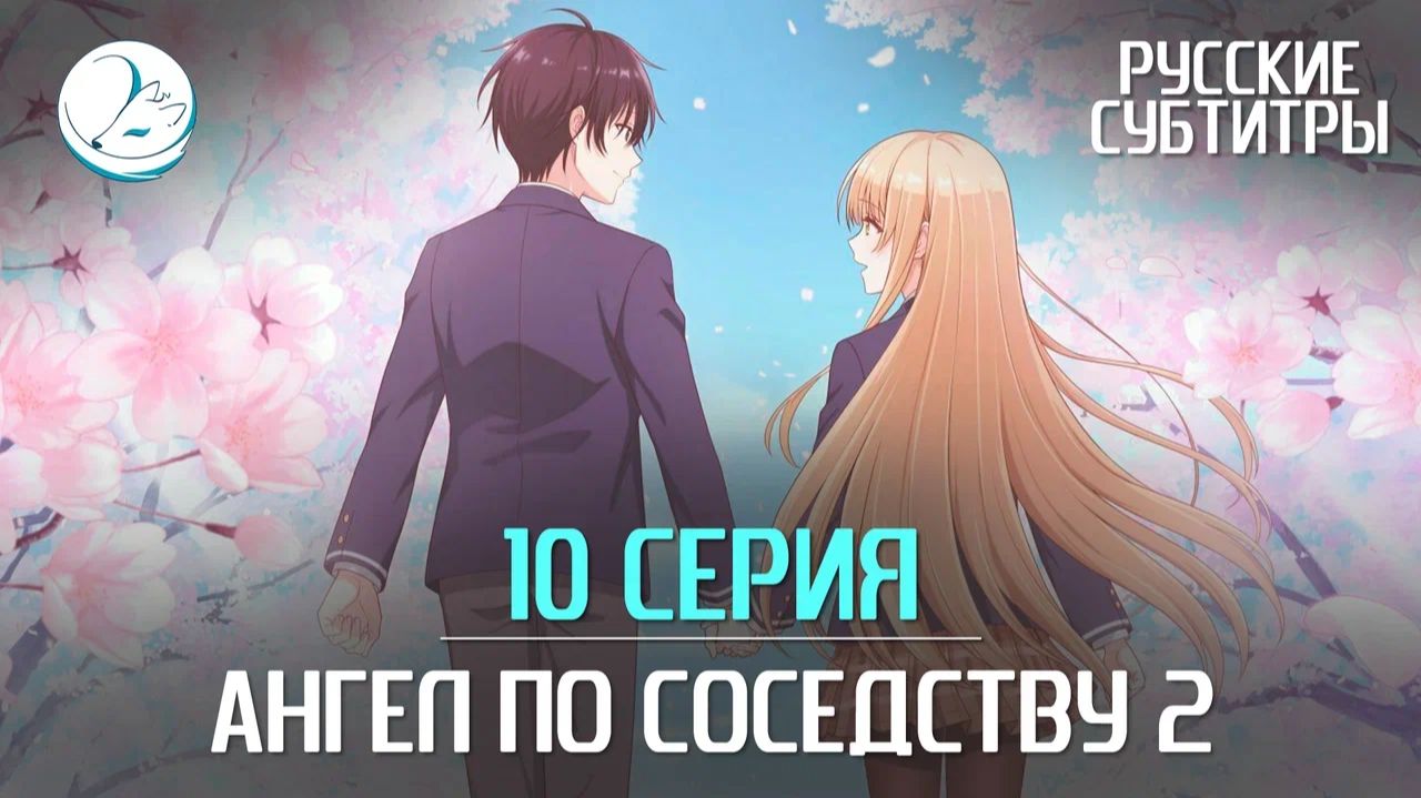 Ангел по соседству 2 - 10 серия [Субтитры | Kazoku Project] смотреть онлайн