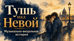 Тушь над Невой — Атмосферный инди-поп (Премьера)