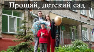 Из малыша в выпускники: Наш последний день в детском саду