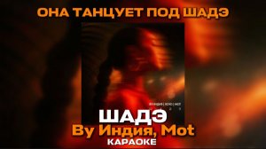 Караоке Индия, Xcho, и Мот - Шадэ Она танцует под Шадэ
