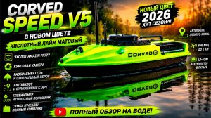 Умный завоз прикормки: кораблик Corved с автопилотом и эхолотом