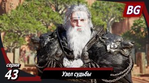 Сrimson Desert ➤ Прохождение №43 ➤ Узел судьбы ➤ Хаос в храме Чичжон ➤ Босс: Гойен
