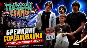 Соревнования по брейкингу от школы танцев «ЮДИ» 🔥ПОКАЖИ СТИЛЬ🔥