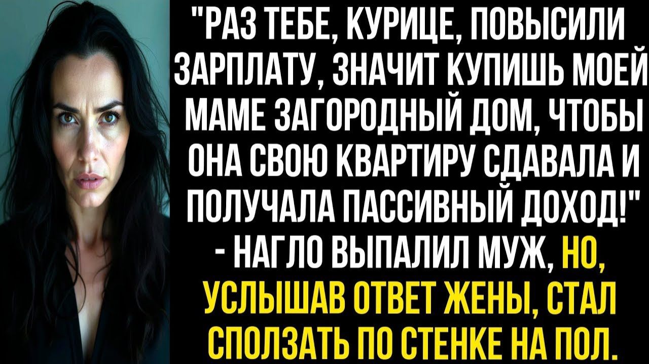Раз тебе курице повысили зарплату, значит купишь моей маме загородный дом чтобы она квартиру сдавала смотреть онлайн