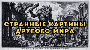 ДРУГОЙ МИР НА КАРТИНАХ ЛЕОНАРДО КОККОРАНТЕ Руины уходящие за горизонт Арки в 5 этажей и Люди муравьи