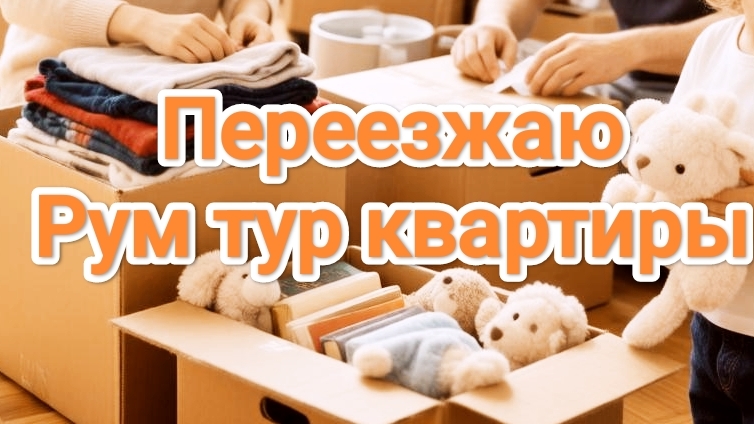Рум Тур | Переезжаю смотреть онлайн