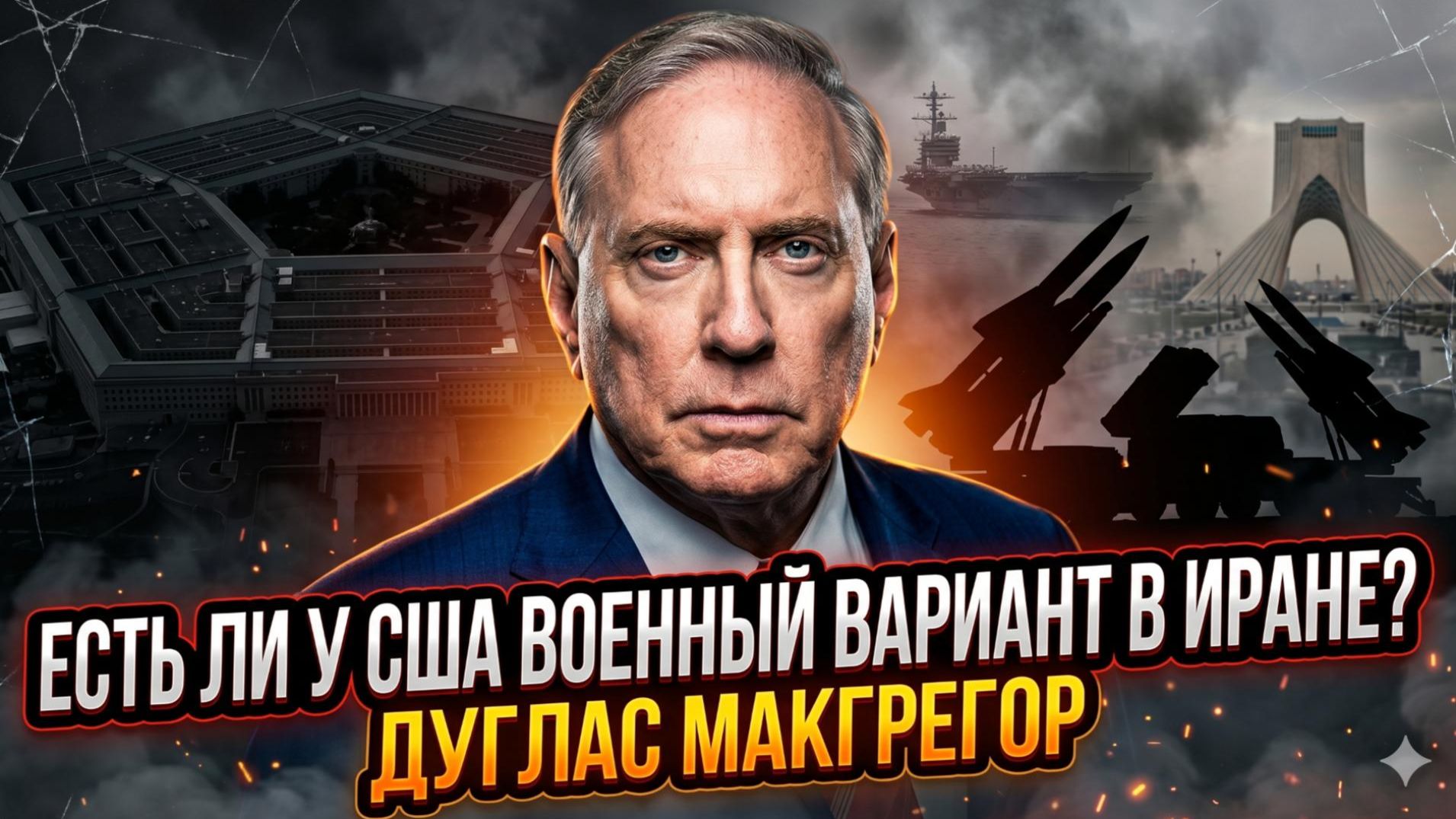 Дуглас Макгрегор | Есть ли план удара по Ирану? Правда о военных возможностях США смотреть онлайн