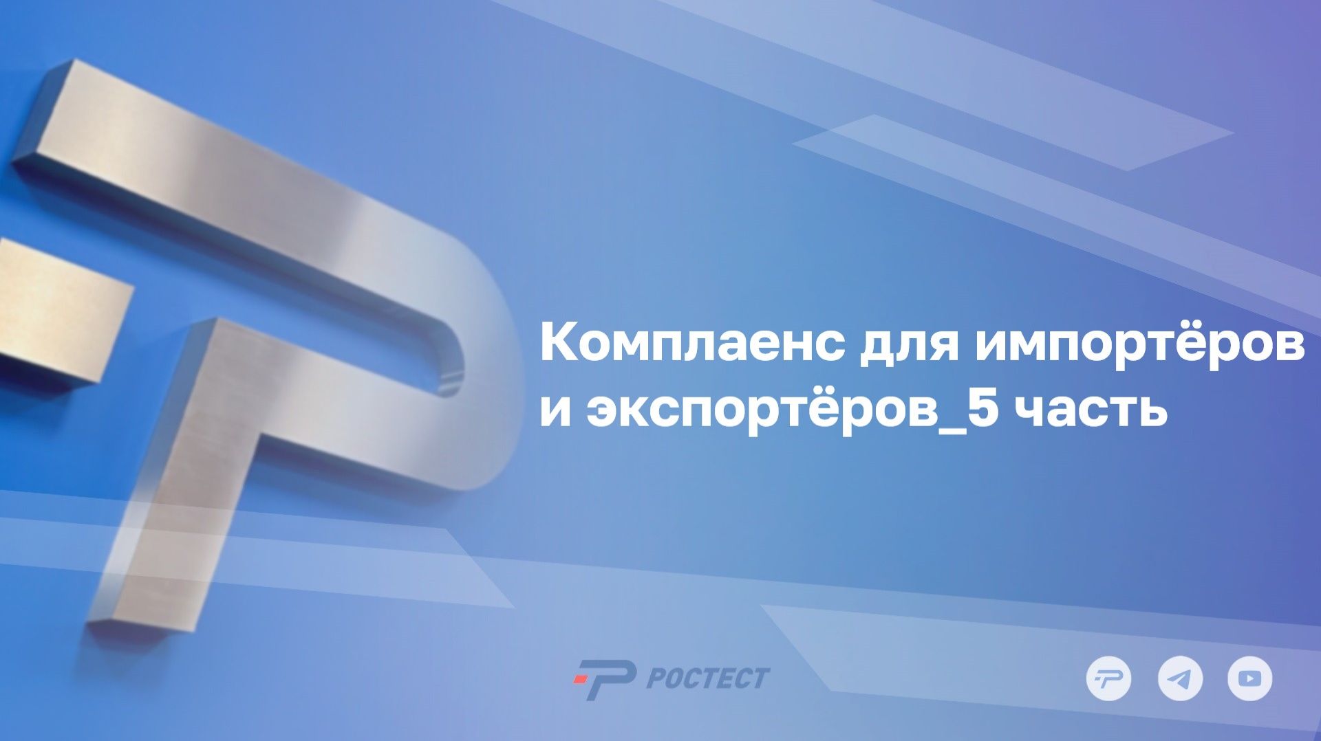 Комплаенс для импортёров и экспортёров_5 часть смотреть онлайн