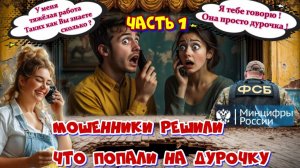 1 часть 😂🔥ПОЛНЫЙ КОНФУЗ МОШЕННИКОВ ИЗ МИНЦИФРЫ
