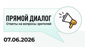 Прямой диалог - ответы на вопросы зрителей 07.06.2026, инвестиции