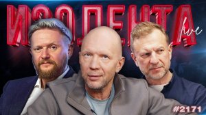 ИЗОЛЕНТА Live #2171 | 7.06.26