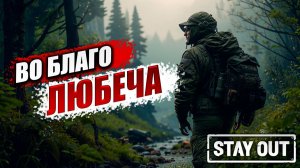 ВО БЛАГО ЛЮБЕЧА | Stay Out / Сталкер Онлайн | #9