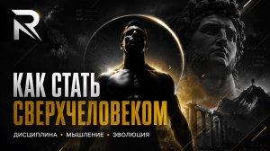 Как стать сверхчеловеком