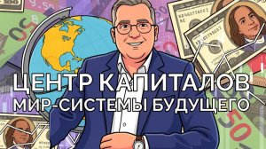 Новые центры накопления капитала