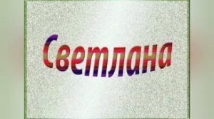 Происхождение имени Светлана.