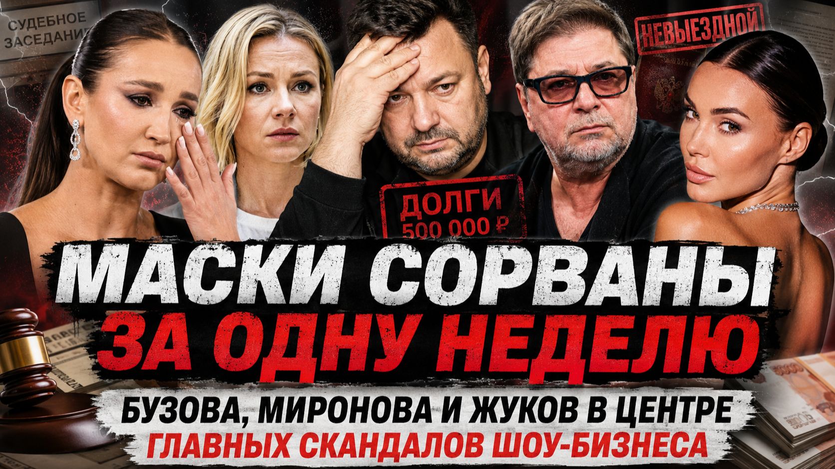 Маски сорваны за одну неделю: Бузова, Миронова и Жуков в центре главных скандалов шоу-бизнеса смотреть онлайн