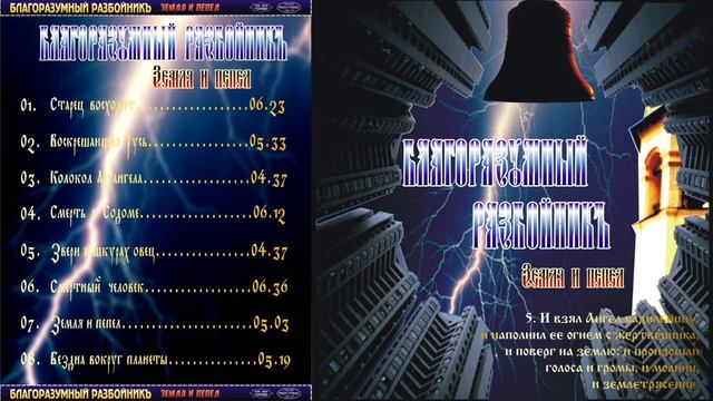 ЗЕМЛЯ И ПЕПЕЛ album I БЛАГОРАЗУМНЫЙ РАЗБОЙНИКЪ project ÀZ