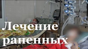 Врачи борются за жизни пострадавших в Старобельске студентов / События недели