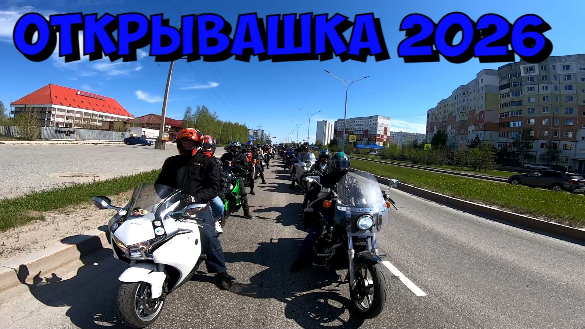 30 мая 2026г. / МОТО ОТКРЫТИЕ + ВЫЕЗД ДО ПАЛЬМЫ смотреть онлайн