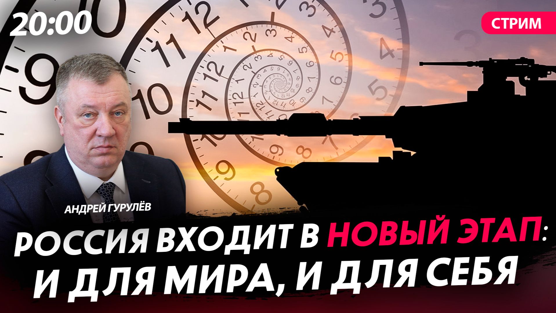 Россия входит в новый этап: и для мира, и для себя [Андрей Гурулев. СТРИМ] смотреть онлайн