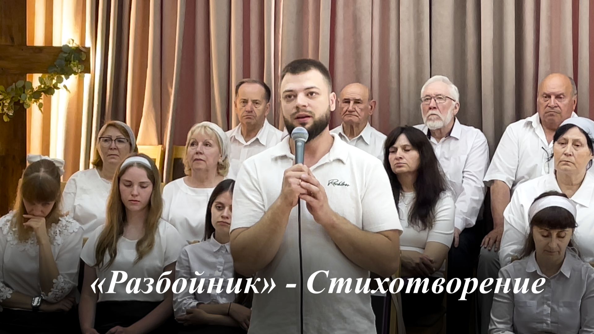 «Разбойник» | Читает Кукарцев Евгений 07.06.2026