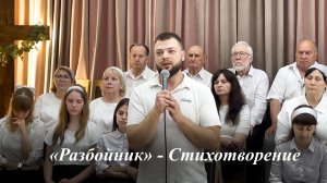 «Разбойник» | Читает Кукарцев Евгений 07.06.2026