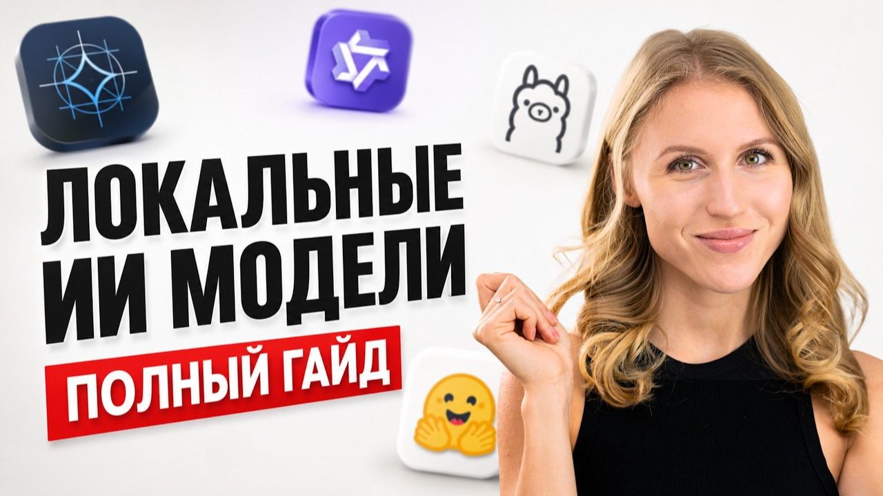 Как запустить ИИ на компьютере без интернета и бесплатно: полный гайд по локальным моделям