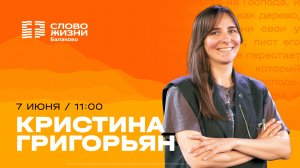 Кристина Григорьян / Воскресное Богослужение / Прямая трансляция / Церковь «Слово жизни» Балаково