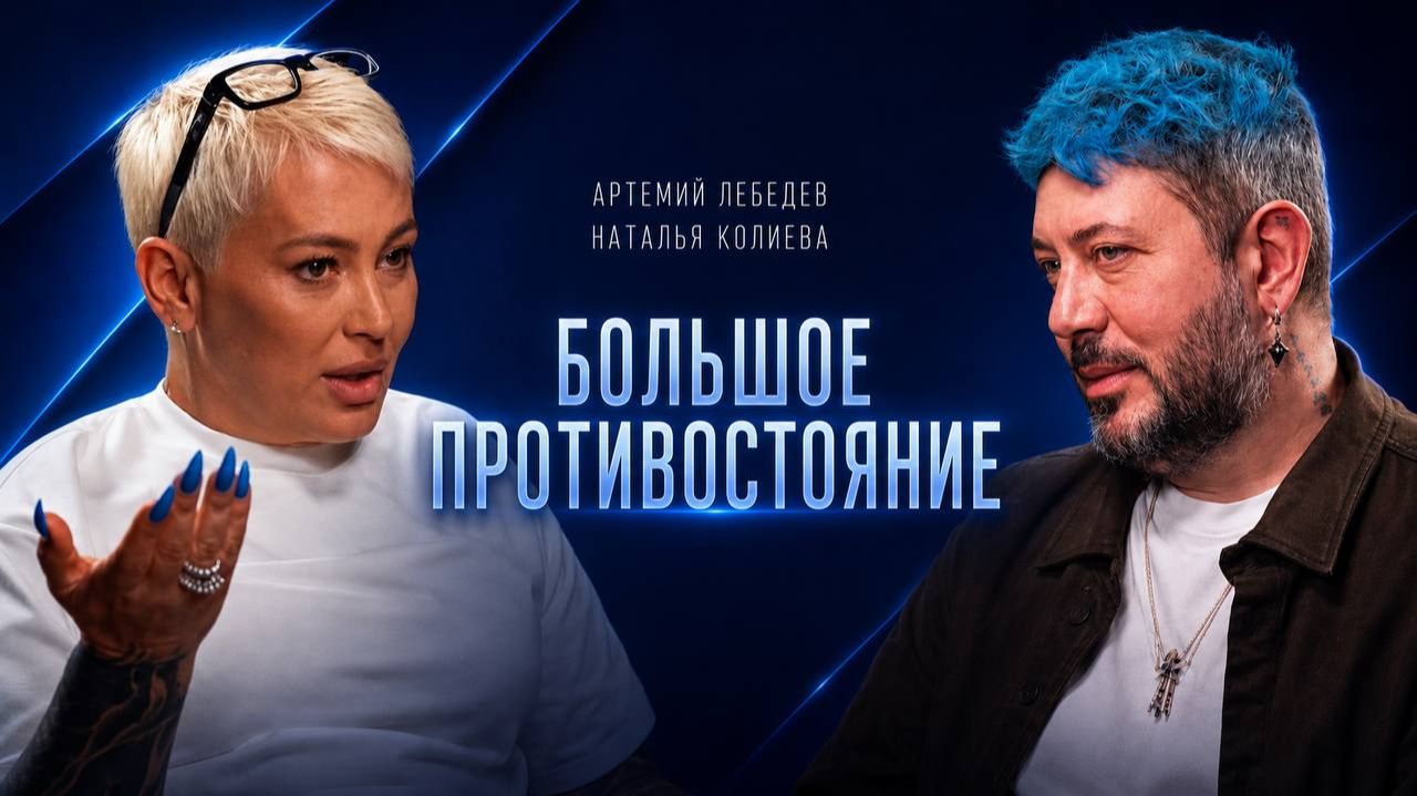 Артемий Лебедев у Натальи Колиевой | Большое интервью смотреть онлайн