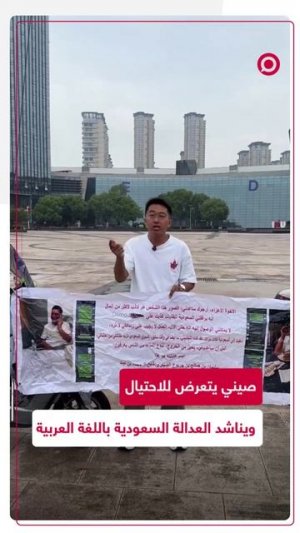 رجل صيني يظهر في مناشدة بعد عدة محاولات يائسة لاسترجاع أمواله بقيمة نصف مليون ريال بحوزة مواطن .