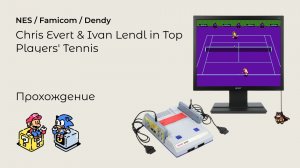 Chris Evert & Ivan Lendl In Top Players' Tennis (прохождение) NES