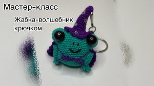 Жаба-волшебник крючком