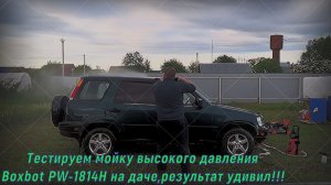 Тестируем мойку высокого  давления Boxbot PW-1814H на даче,результат удивил!!!